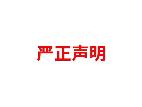 关于非法假冒星空入口-星空入口（中国）
名义进行多渠道行为的声明